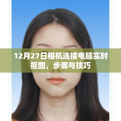相機(jī)連接電腦實(shí)時(shí)摳圖教程，步驟與技巧