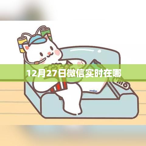 微信實時動態(tài)更新，最新消息盡在掌握