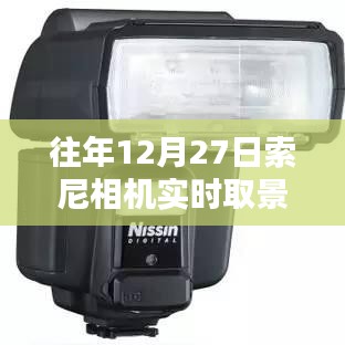 索尼相機(jī)實(shí)時(shí)取景閃光燈技術(shù)革新提升用戶(hù)體驗(yàn)