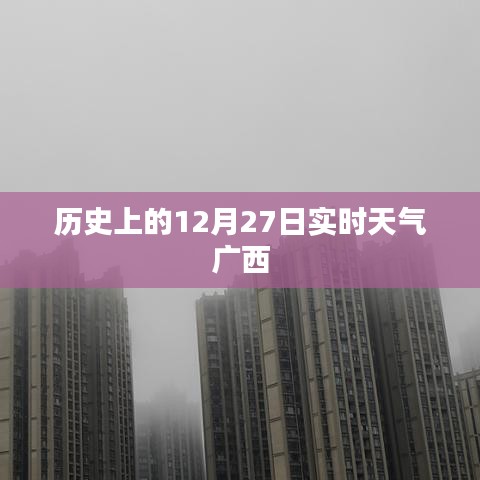廣西歷史實時天氣，12月27日天氣回顧