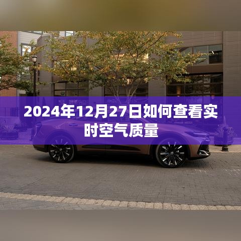 2024年12月27日空氣質(zhì)量實時查詢指南