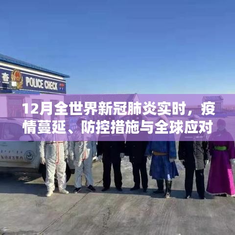 全球新冠疫情蔓延、防控與應(yīng)對(duì)實(shí)時(shí)追蹤