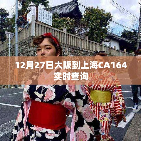 大阪至上海CA164航班實(shí)時查詢通知