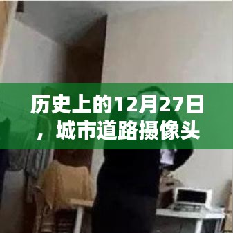 歷史上的今天，城市道路攝像頭實時直播回顧