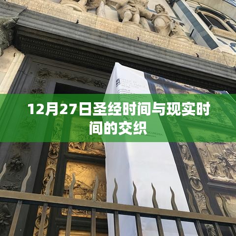 圣經(jīng)時間與現(xiàn)實時間的交織，解讀12月27日的奧秘