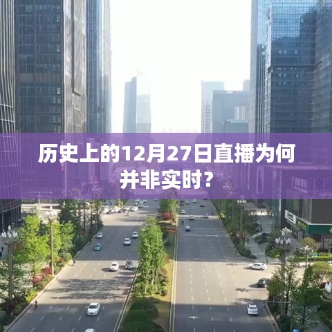 歷史上的直播為何非實時？揭秘背后的原因