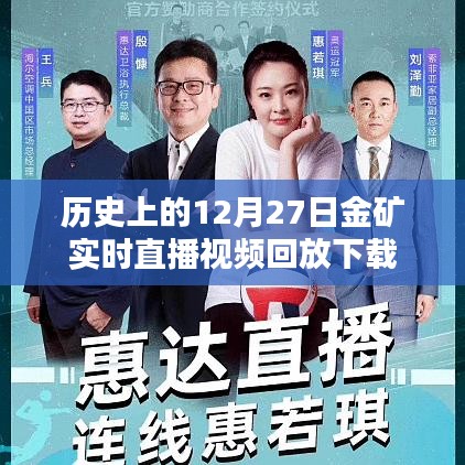 12月27日金礦直播回放，歷史實時視頻下載