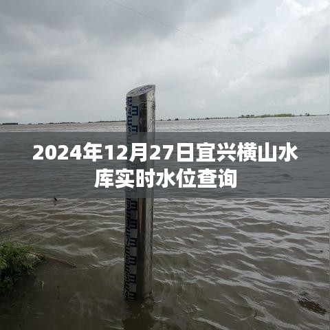宜興橫山水庫實(shí)時(shí)水位查詢（最新更新至2024年）