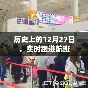 歷史上的大事件，12月27日實(shí)時(shí)航班跟進(jìn)