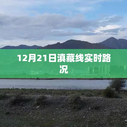 滇藏線最新路況信息，12月21日實(shí)時(shí)更新