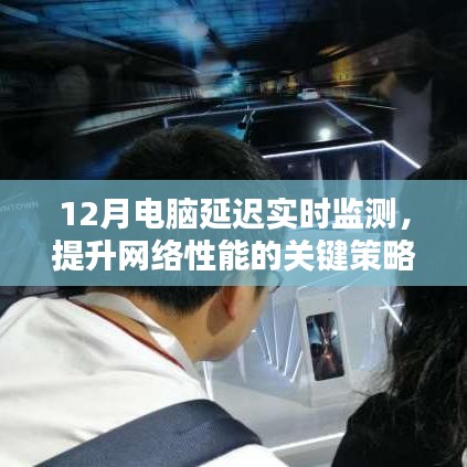 電腦延遲實(shí)時(shí)監(jiān)測，提升網(wǎng)絡(luò)性能的關(guān)鍵策略