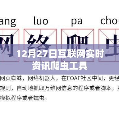 12月27日互聯(lián)網(wǎng)實(shí)時(shí)資訊爬蟲工具概覽