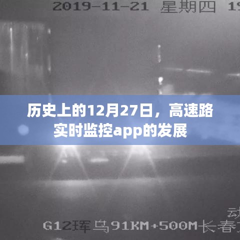 歷史上的今天，高速路實(shí)時(shí)監(jiān)控app的發(fā)展回顧