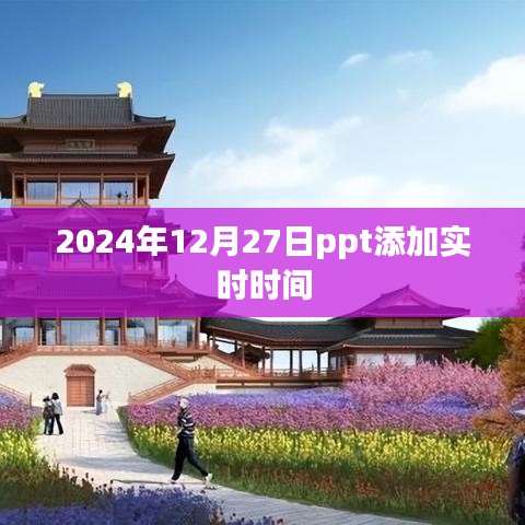 PPT實(shí)時(shí)時(shí)間添加教程，如何設(shè)置至2024年12月27日