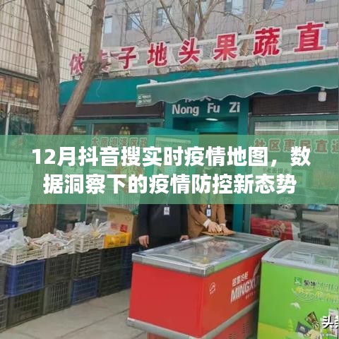 抖音實時疫情地圖觀察，疫情防控新態(tài)勢分析