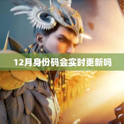 身份碼實時更新解析，最新動態(tài)揭秘！