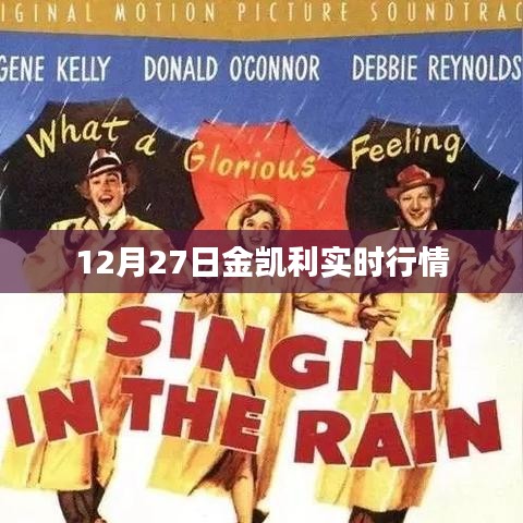 12月27日金凱利最新實(shí)時(shí)行情分析