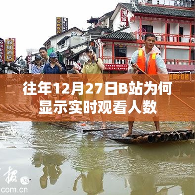 揭秘B站年末實時觀看人數(shù)背后的秘密原因
