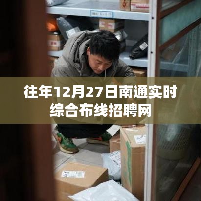 南通實(shí)時(shí)綜合布線招聘網(wǎng)崗位信息速遞