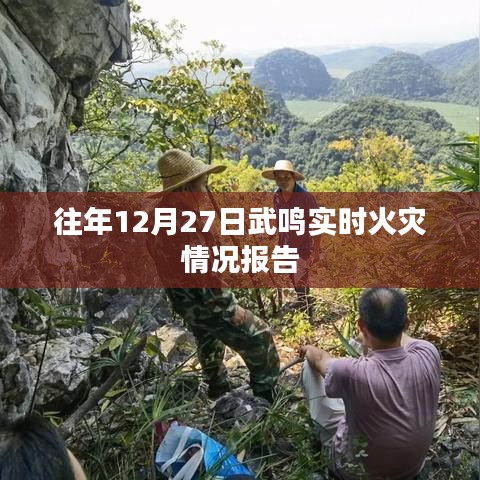 武鳴地區(qū)去年年末火災(zāi)實(shí)時(shí)報(bào)告