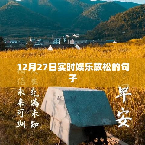 12月27日娛樂休閑，輕松一刻的句子