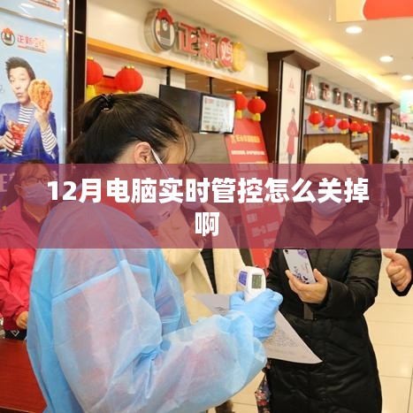 電腦實(shí)時(shí)管控功能關(guān)閉方法解析