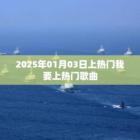 2025年熱門歌曲預(yù)測，我要上熱門