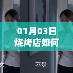 燒烤店如何成為熱門話題焦點(diǎn)？揭秘成功秘訣！