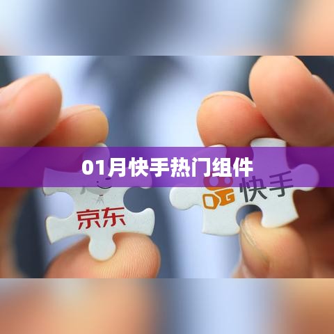 快手熱門組件風(fēng)潮來襲！