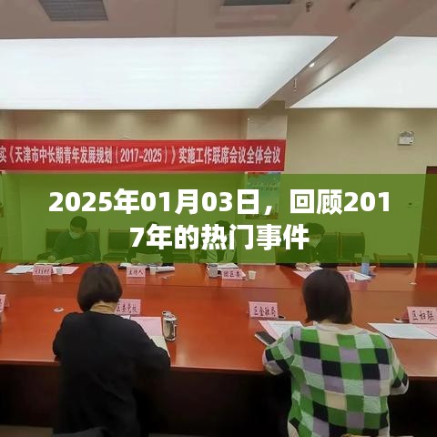 回顧2017年熱門事件，時(shí)光倒流至2025年1月3日
