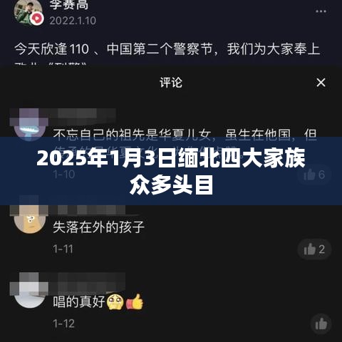 緬北四大家族頭目揭秘，2025年1月3日最新動態(tài)
