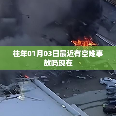全球空難事故最新動態(tài)，今日與往年一月三日對比