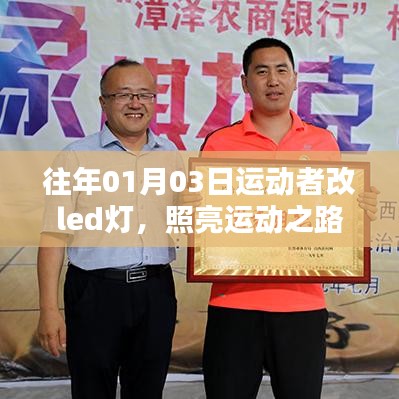 運(yùn)動(dòng)者LED燈改造，照亮運(yùn)動(dòng)之路，開啟新時(shí)代篇章