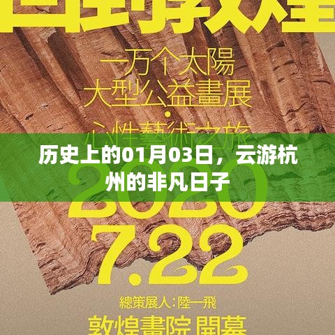 云游杭州非凡日，歷史一月三日探秘