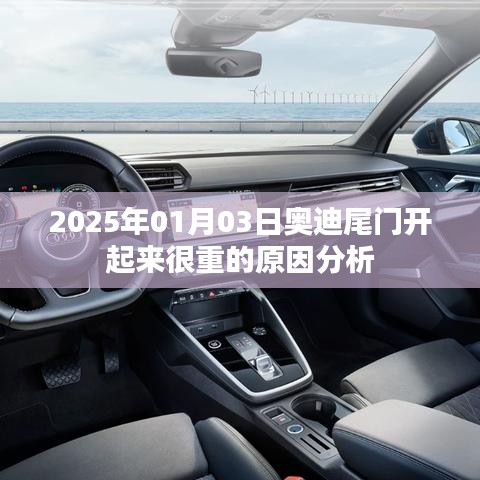 奧迪尾門(mén)開(kāi)啟重的原因分析（2025年1月3日）
