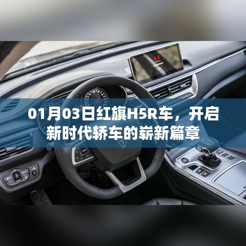 紅旗H5R開啟新時代轎車新篇章