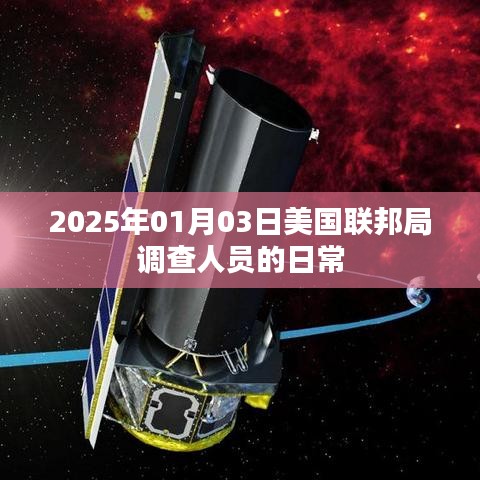 美國(guó)聯(lián)邦局調(diào)查人員日常揭秘，探訪一線工作實(shí)況