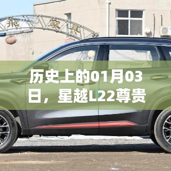 星越L22尊貴二手車，歷史日期的記憶與傳承
