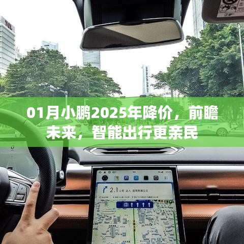 小鵬汽車未來展望，智能出行更親民，預(yù)計(jì)降價(jià)至新高度