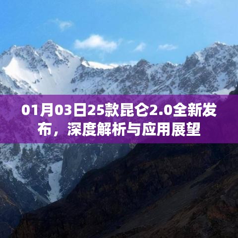 昆侖2.0全新發(fā)布深度解析與應(yīng)用展望，25款新品展望