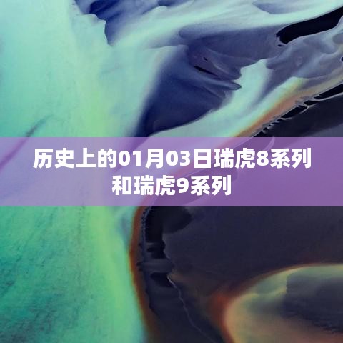 瑞虎系列發(fā)展史，瑞虎8與瑞虎9的誕生紀(jì)念日