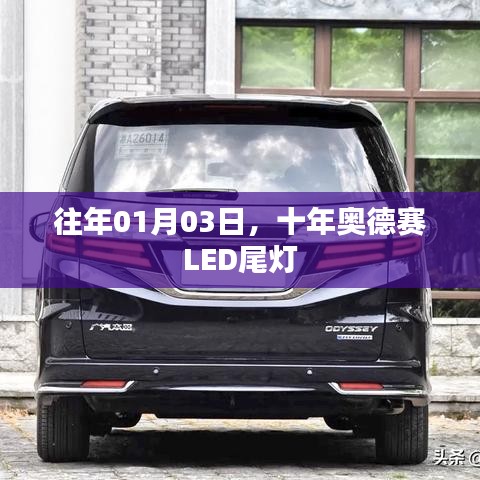 十年奧德賽LED尾燈回顧，歷年演變與升級歷程