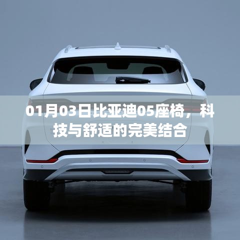 比亞迪05座椅，科技舒適新體驗(yàn)