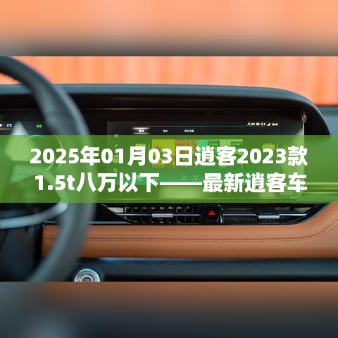 深度解析，2023款逍客1.5t車型，最新價格及優(yōu)惠