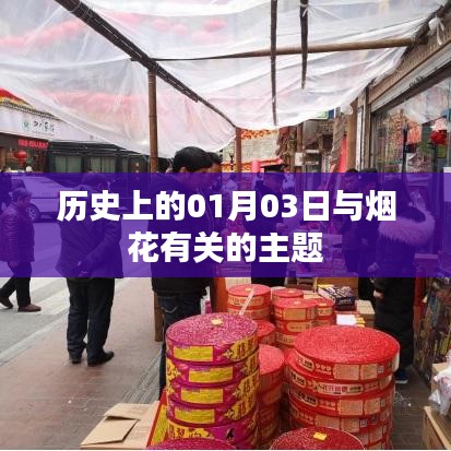 歷史上的煙花盛宴，一月三日探秘