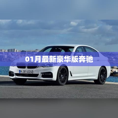 奔馳最新豪華版車型發(fā)布，豪華升級體驗新篇章
