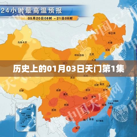 天門第一集，歷史揭秘01月03日