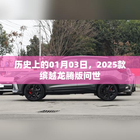 揭秘歷史時(shí)刻，繽越龍騰版問世，開啟新篇章