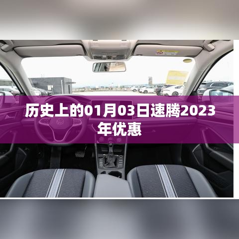 速騰2023年一月優(yōu)惠活動回顧，歷史優(yōu)惠概覽