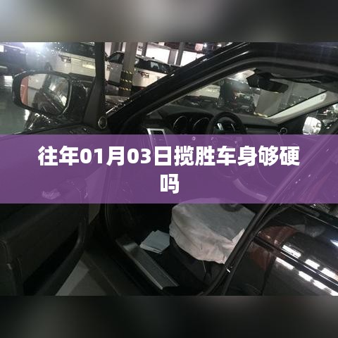 往年1月3日攬勝車身堅固性分析